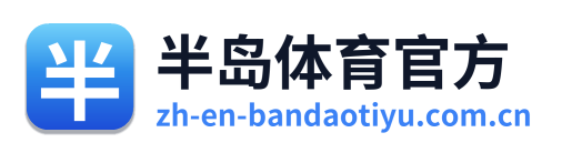 半岛体育官方